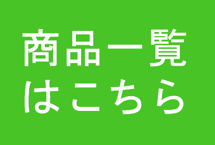 商品一覧に進む